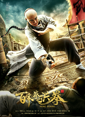 百家拳之洪拳HONG BOXING