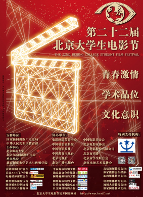 第22届北京大学生电影节
