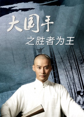 大国手之胜者为王MASTER OF GO--THE GREAT WINNER