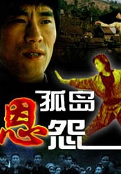 孤岛恩怨Vendetta on an Island