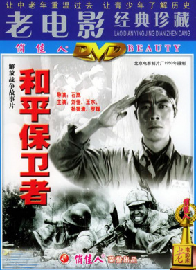 和平保卫者People who defend Peace