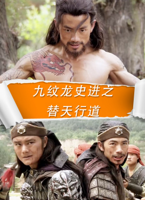 九纹龙史进之替天行道