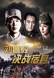 刘昌毅决战宿县the decisive battle