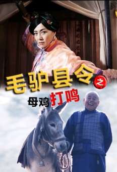 毛驴县令之母鸡打鸣Donkey magistrate – A battle of the sexes