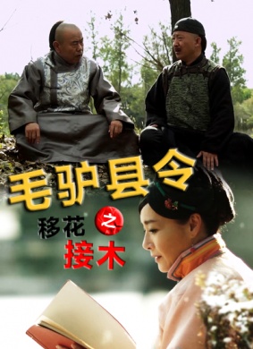 毛驴县令之移花接木Donkey magistrate – Graft and transplant