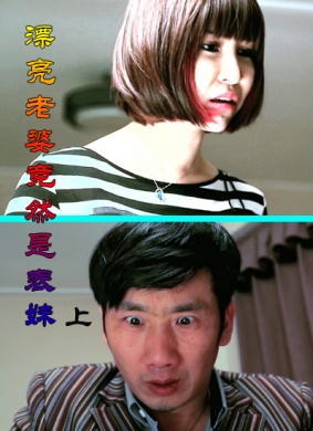 漂亮老婆竟然是表妹上集
