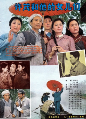 许茂和他的女儿们Xu Mao and his Daughters