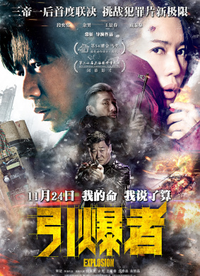引爆者Explosion