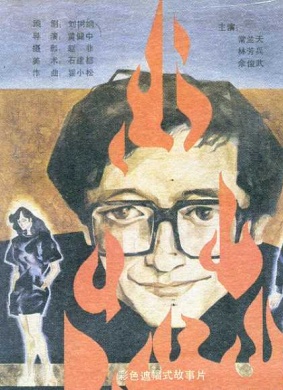 一个死者对生者的访问Yi ge shi zhe dui sheng zhe de fang wen