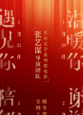 张艺谋导演团队竖屏美学系列贺岁片
