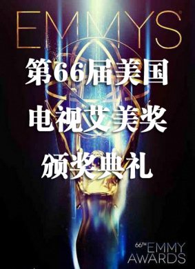 第66届美国电视艾美奖颁奖典礼