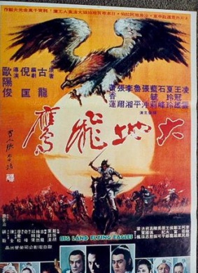 大地飞鹰