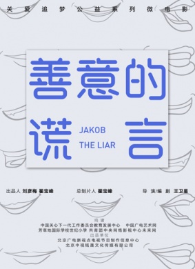 善意的谎言