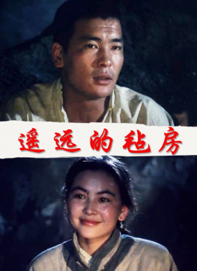 遥远的毡房