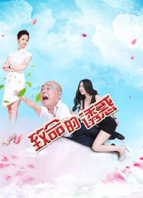 致命的诱惑