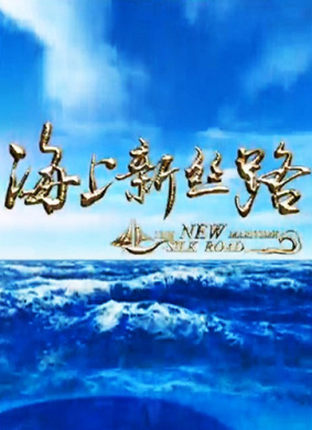 海上新丝路 第二集 蓝色的传奇 第二章