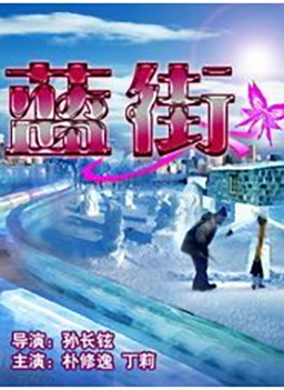 蓝街Lan Jie
