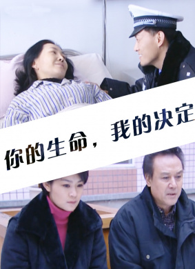 你的生命，我的决定