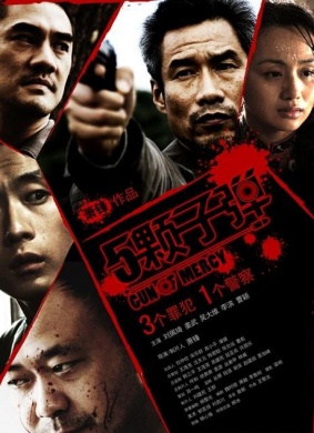 仁枪Gun of Mercy