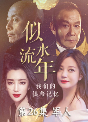 似水流年 第26集 军人