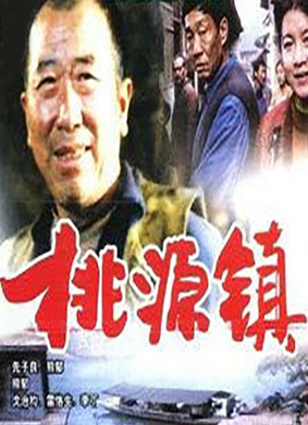 桃源镇 Tao Yuan Zhen
