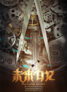 未来日记