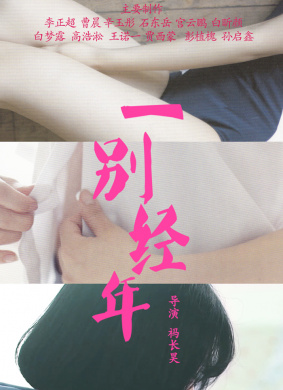 一别经年