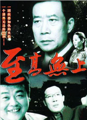 至高无上