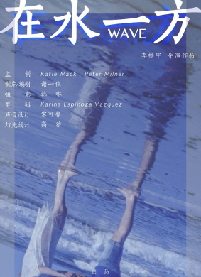在水一方Wave